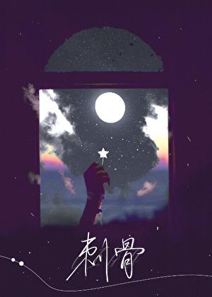 刺骨