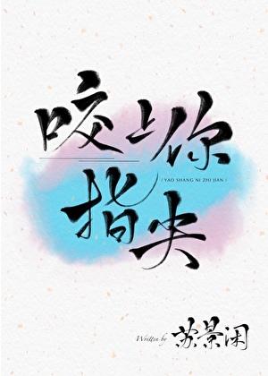 咬上你指尖