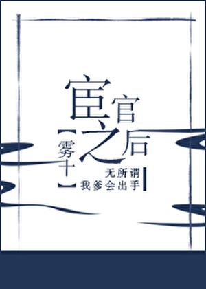 宦官之后