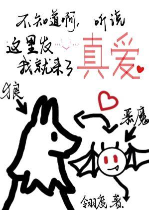 不知道啊，听说这里发真爱我就来了