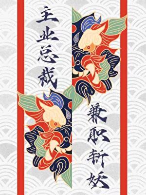主业总裁，兼职斩妖