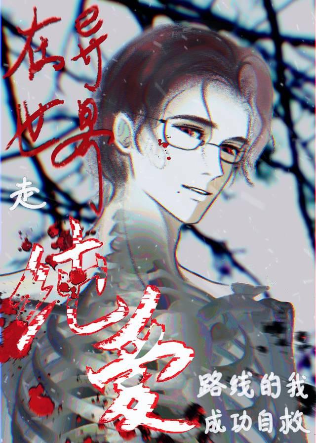 在异世界走纯爱路线的我成功自救