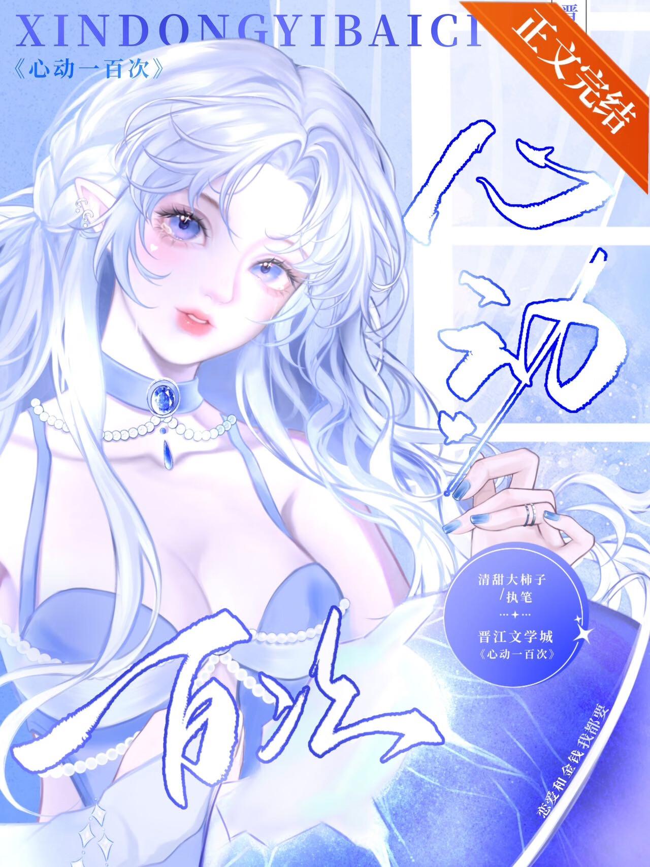 心动一百次[娱乐圈]