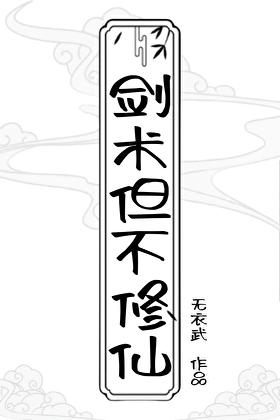 剑术，但不修仙