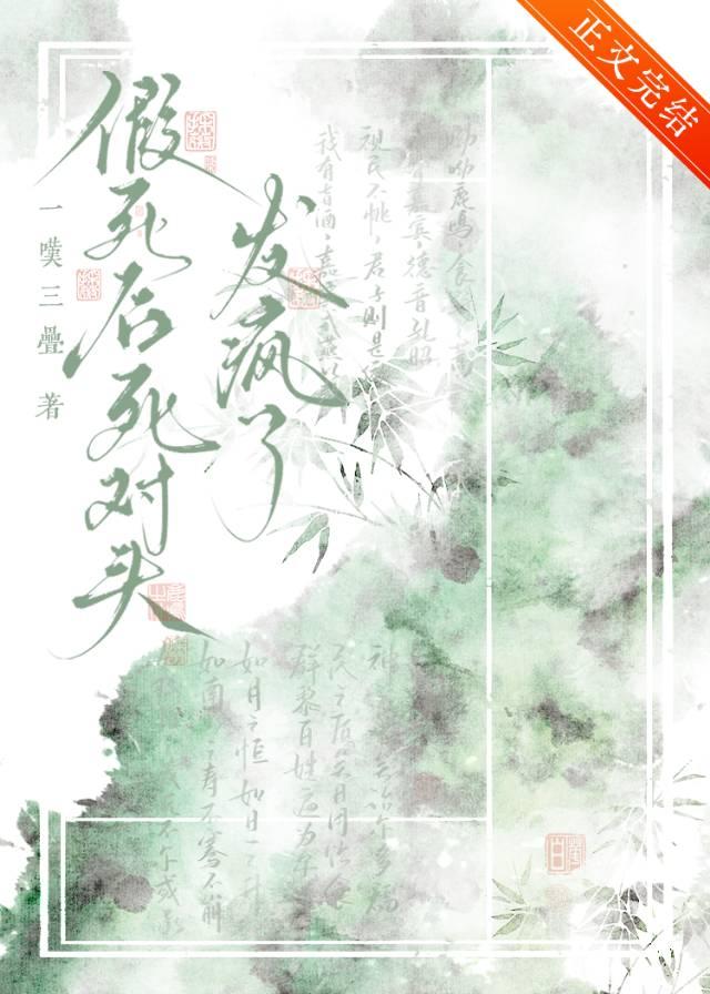 假死后死对头发疯了（穿书）