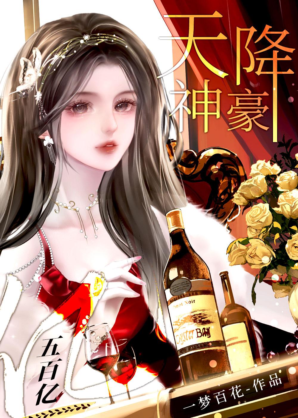 天降神豪五百亿