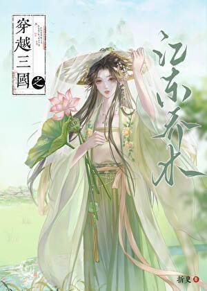 穿越三国之江东乔木