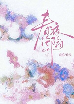 春夜沦陷[京圈]