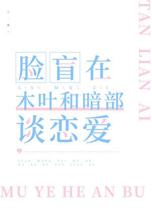 脸盲在木叶和暗部谈恋爱