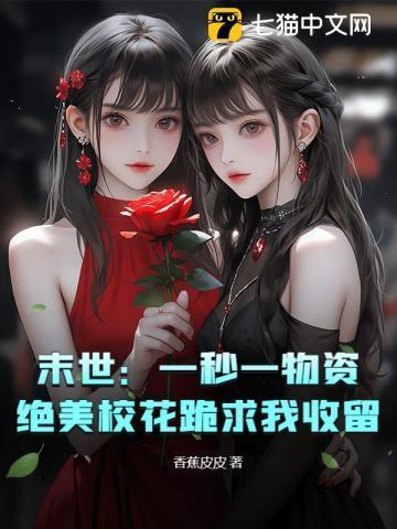 末世:一秒一物资,绝美校花跪求我收留