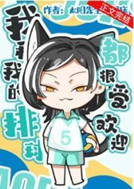 我和我的排球都很受欢迎