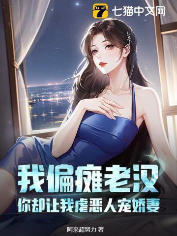我偏瘫老汉,你却让我虐恶人宠娇妻?