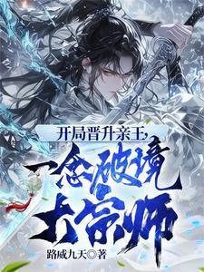 开局晋升亲王,一念破境大宗师