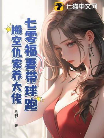 七零福妻带球跑,搬空仇家养大佬