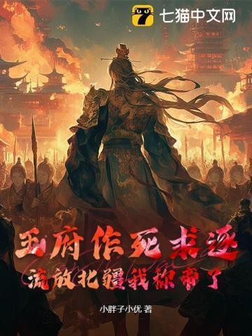 王府作死求逐，流放北疆我称帝了！