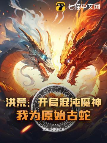 洪荒：开局混沌魔神，我为原始古蛇！