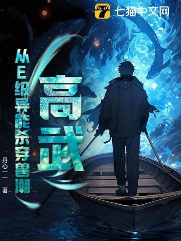 高武:从E级异能杀穿兽潮