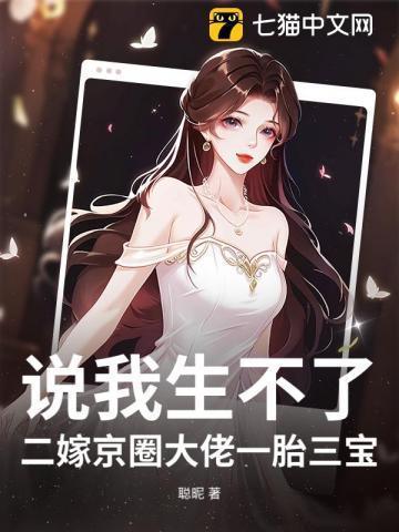 说我生不了？二嫁京圈大佬一胎三宝！