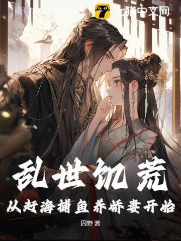 乱世饥荒:从赶海捕鱼养娇妻开始