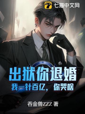 出狱你退婚，我一针百亿，你哭啥？