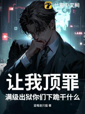 让我顶罪，满级出狱你们下跪干什么
