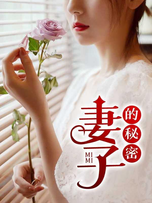 妻欲