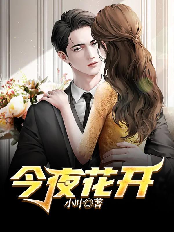 今夜花开