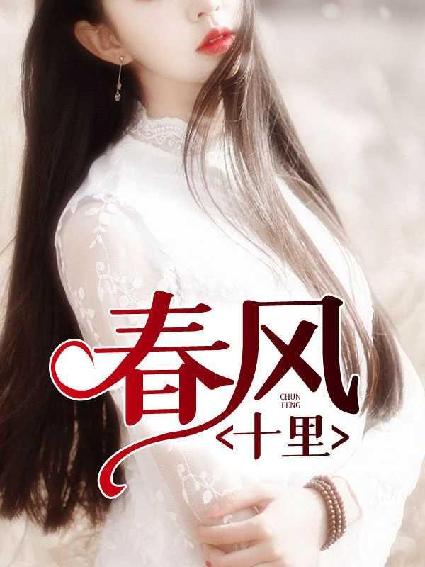 春风十里1
