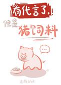有代言了,但是猪饲料(娱乐圈)