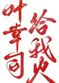 叶幸司,给我火