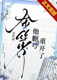 金丝雀他删号重开了[重生]