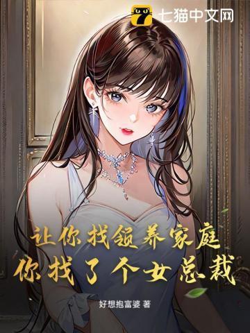 让你找领养家庭,你找了个女总裁?