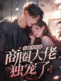 小秘书青涩,商圈大佬独宠了