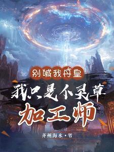 别喊我丹皇,我只是个灵草加工师