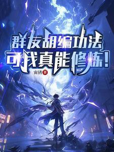 群友胡编功法，可我真能修炼！