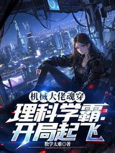 机械大佬魂穿理科学霸：开局起飞