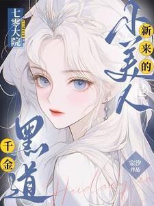 七零大院新来的小美人是黑道千金