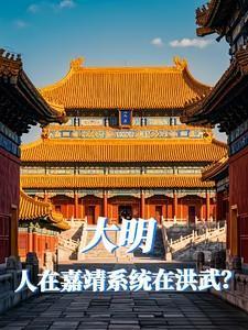 大明：人在嘉靖，系统在洪武？