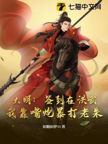 大明：签到在洪武，我靠嘴炮暴打老朱