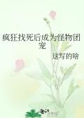 疯狂找死后成为怪物团宠