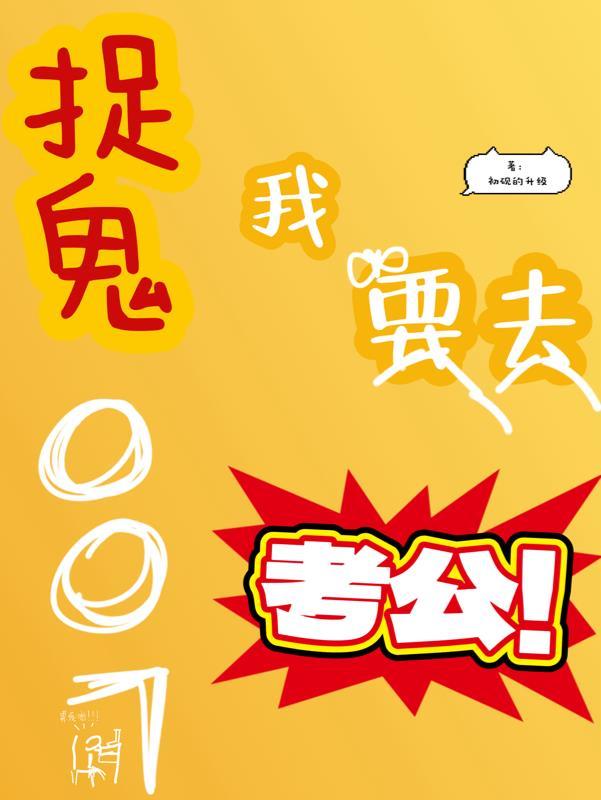 捉鬼007,我要去考公