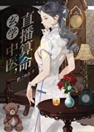 玄学中医,直播算命