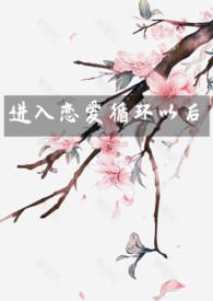 进入恋爱循环以后(NP)