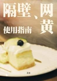 隔壁网黄使用指南(同人女×擦边男)