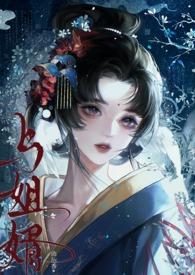 与姐婿(重生1v1)