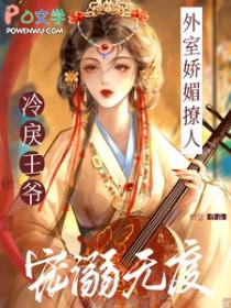 外室娇媚撩人,冷戾王爷宠溺无度