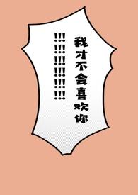 我才不会喜欢你!(骨科1V1)