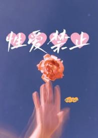 【百合】性爱禁止(双胞胎骨)