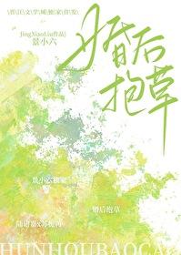 哎呀!老婆是棵草