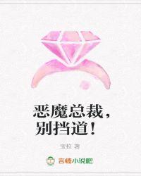 恶魔总裁,别挡道!